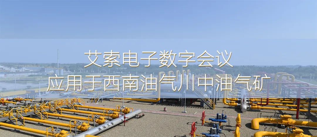 艾索電子數(shù)字會議應(yīng)用于西南油氣川中油氣礦 艾索電子數(shù)字會議應(yīng)用于西南油氣川中油氣礦.jpg