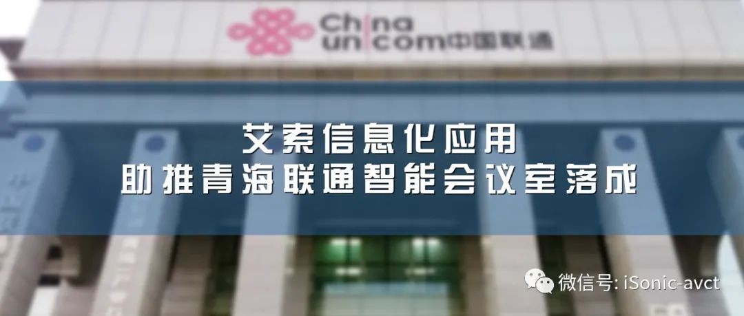 艾索信息化應用助推青海聯通智能會議室落成 艾索信息化應用助推青海聯通智能會議室落成.jpg